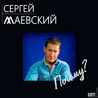 Сергей Маевский